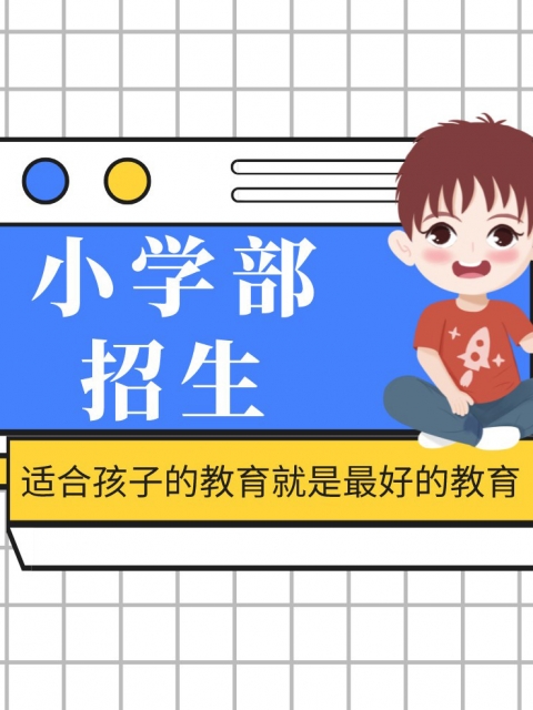 艹逼免费观看小学部招生简章